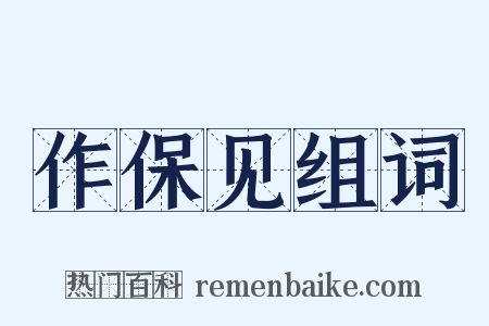 作保见组词是什么意思的图片